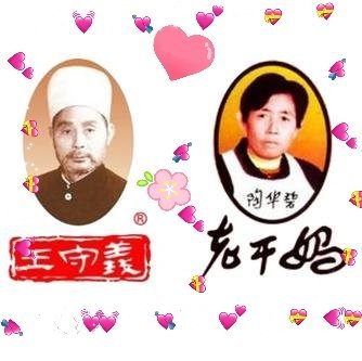 我实名pick王守义和老干妈 都是谁?