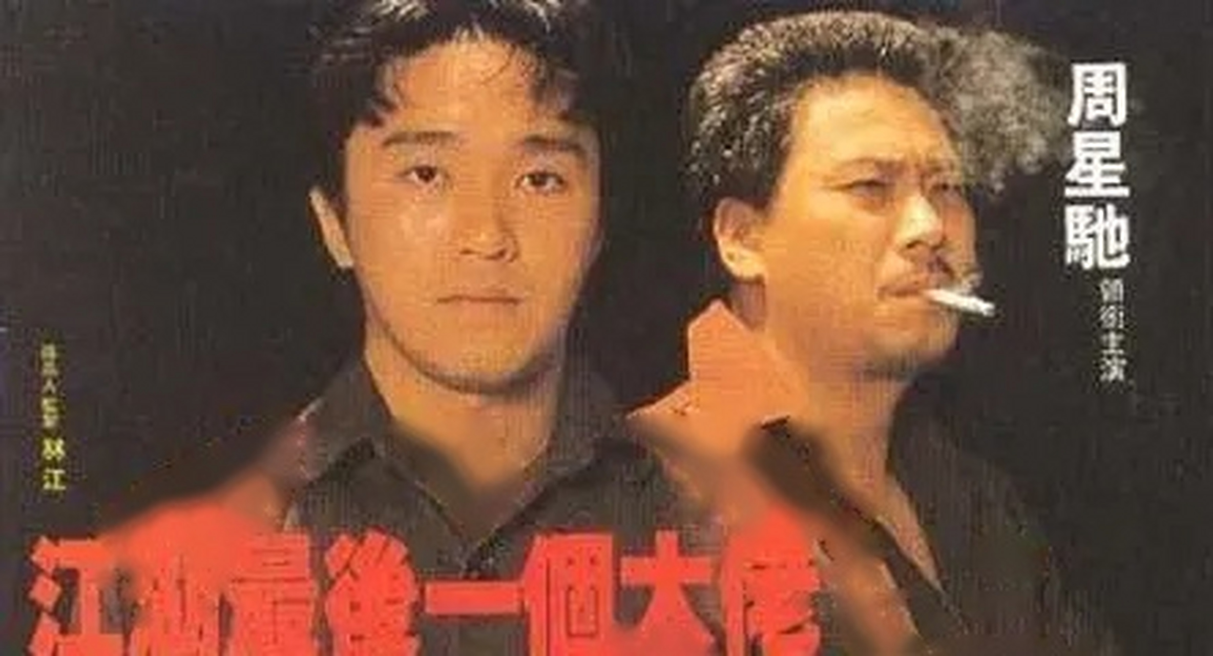 《江湖最后一个大佬》周星驰拍这场戏前忘背台词,在片场念数字对付