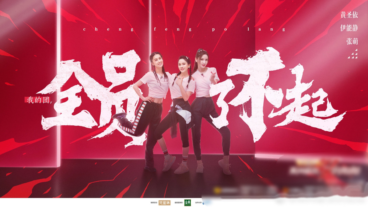 《乘风破浪的姐姐》第二次公演海报曝光,期待姐姐们的精彩表现!