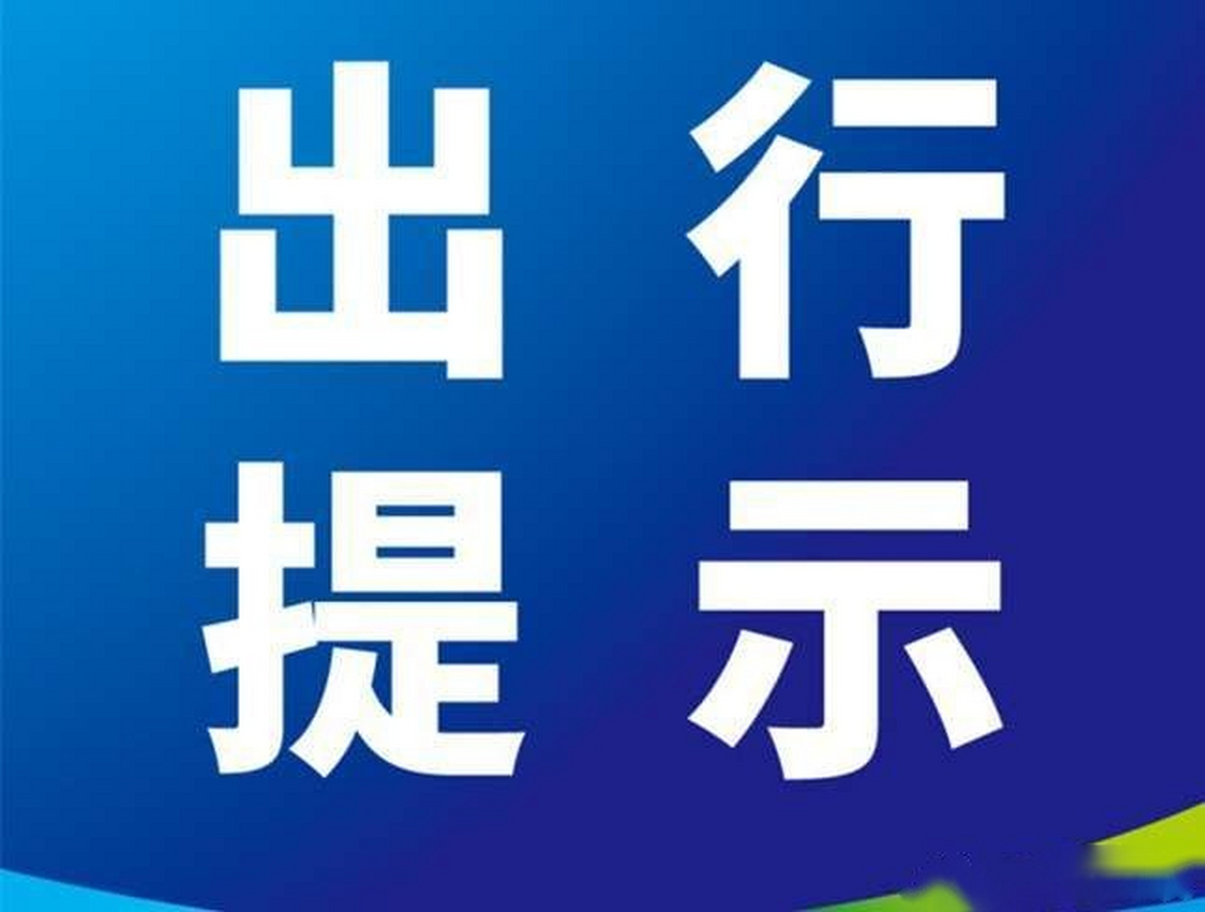 据西安交警高速大队消息:蓝田县境内蓝商高速辋川收费站出口及西商