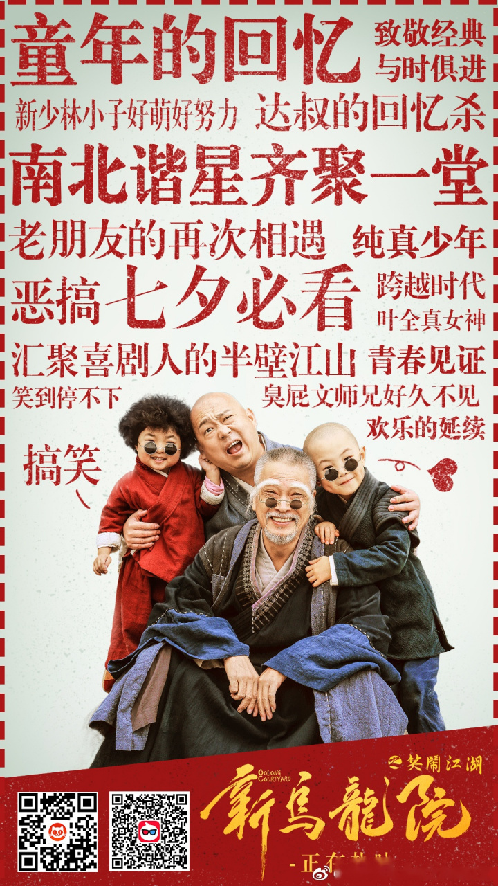 《新乌龙院之笑闹江湖》口碑图来袭!