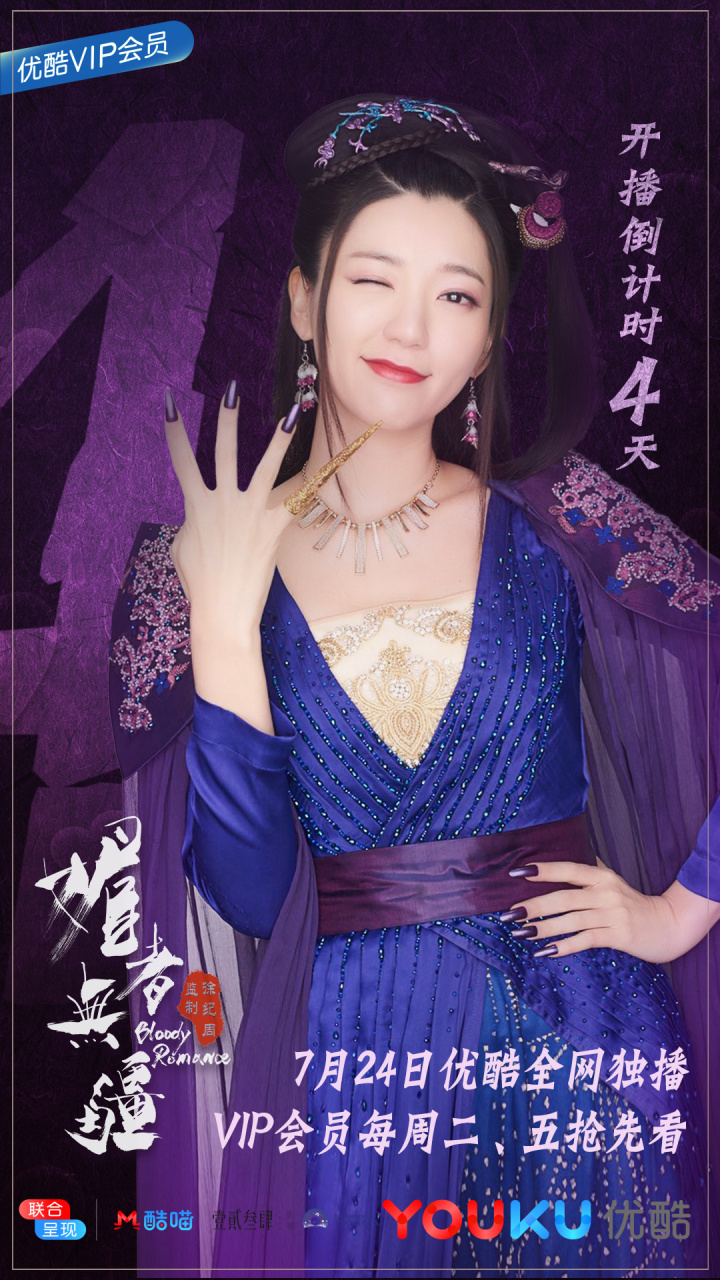 《媚者无疆》媚者无疆定档0724距离开播还有4天!