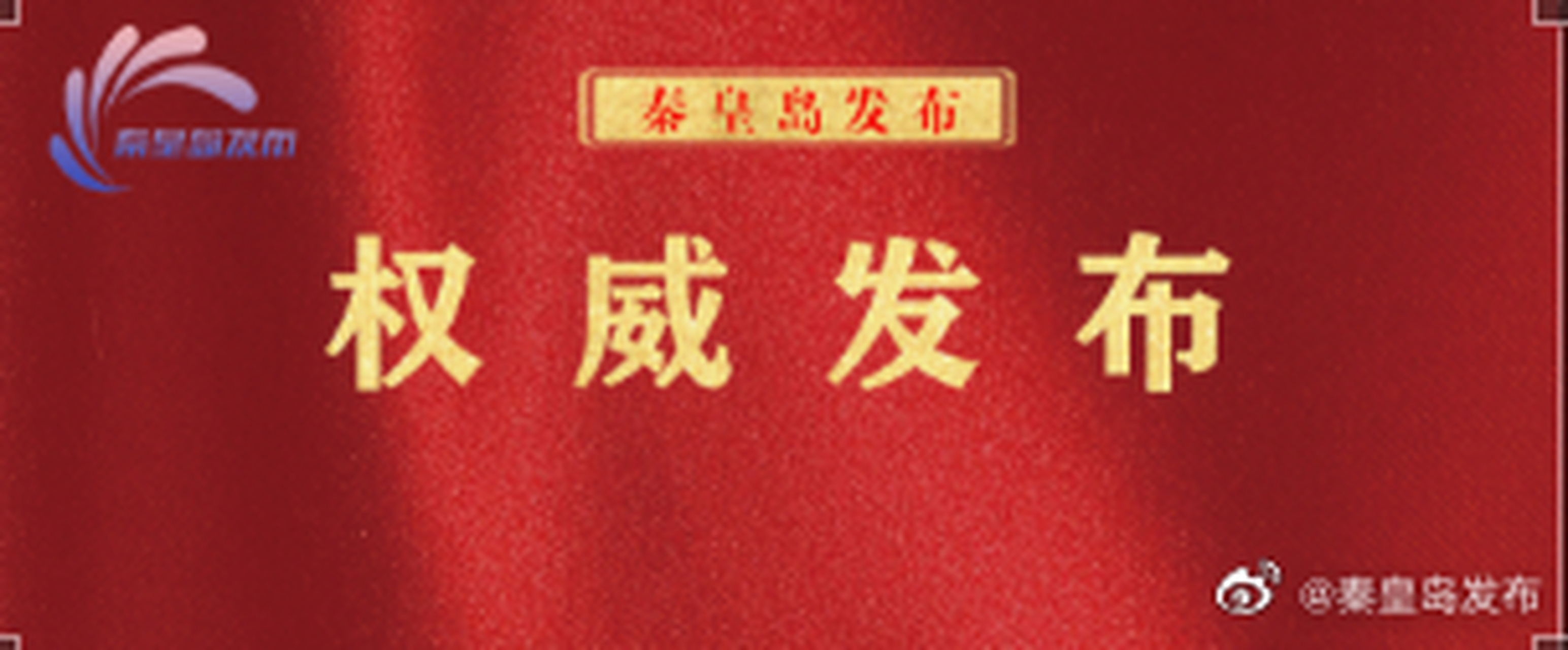 经市政府第67次常务会议研究通过,任命 庞印宝为秦皇岛市人民政府副