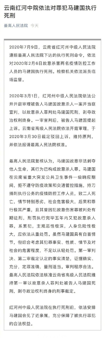 【杀害两名防疫人员罪犯马建国被执行死刑】今天,云南省红河州中级