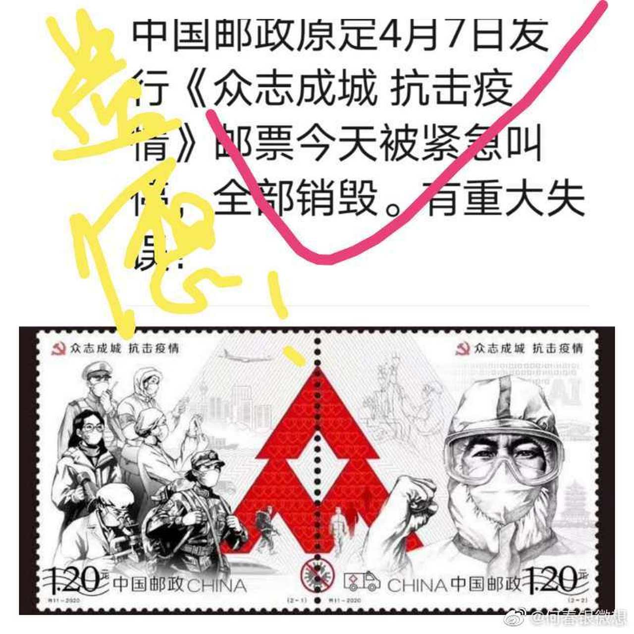 【低級紅,高級黑】網傳:中國郵政原定4月7日發行《眾志成城 抗擊疫情