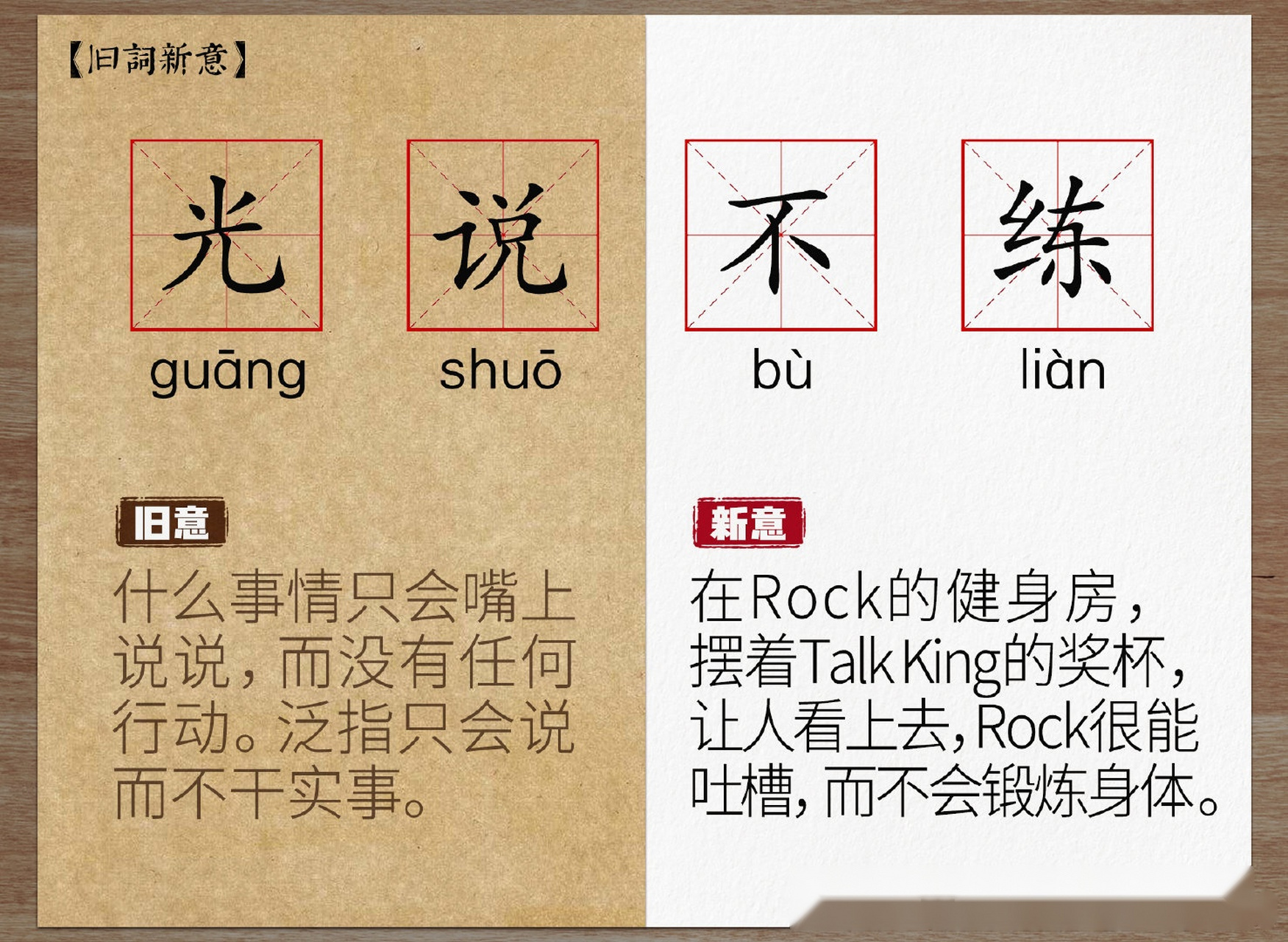 《吐槽大会》浪人rock身体力行赋予了"光说不做"新的含义.