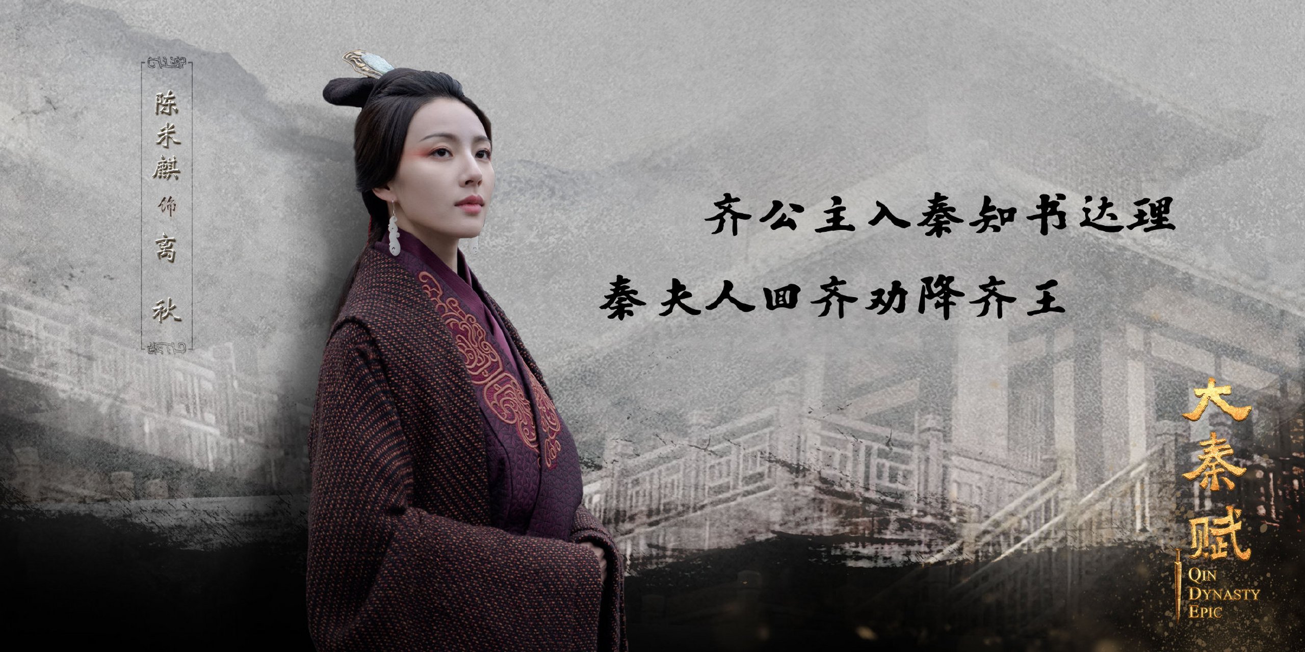 大秦赋# 人物小传之离秋——齐国公主,劝齐归降.@陈米麒