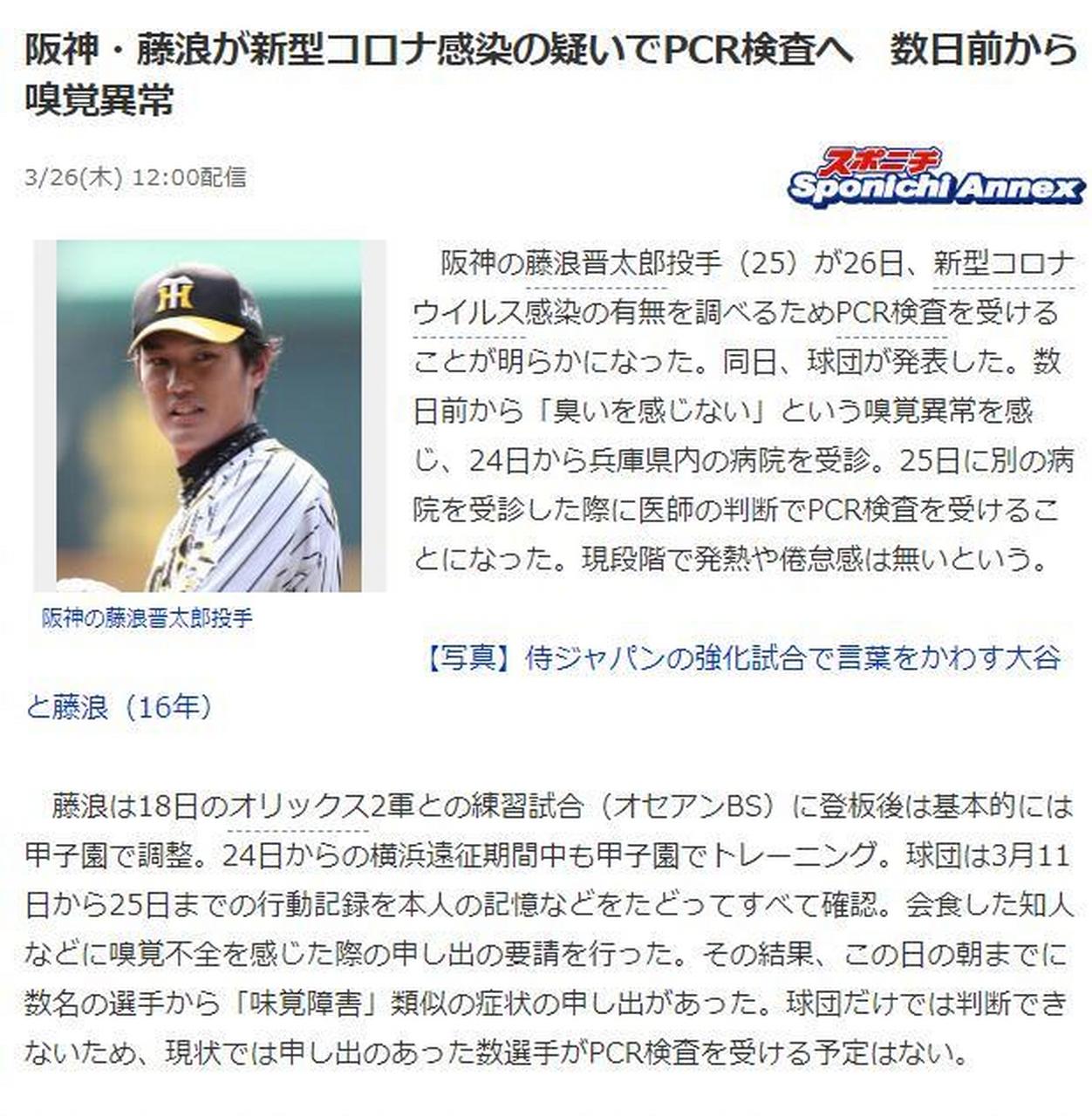 日本阪神老虎队投手藤浪健太郎因"近日来嗅觉异常"于24日就诊,昨日