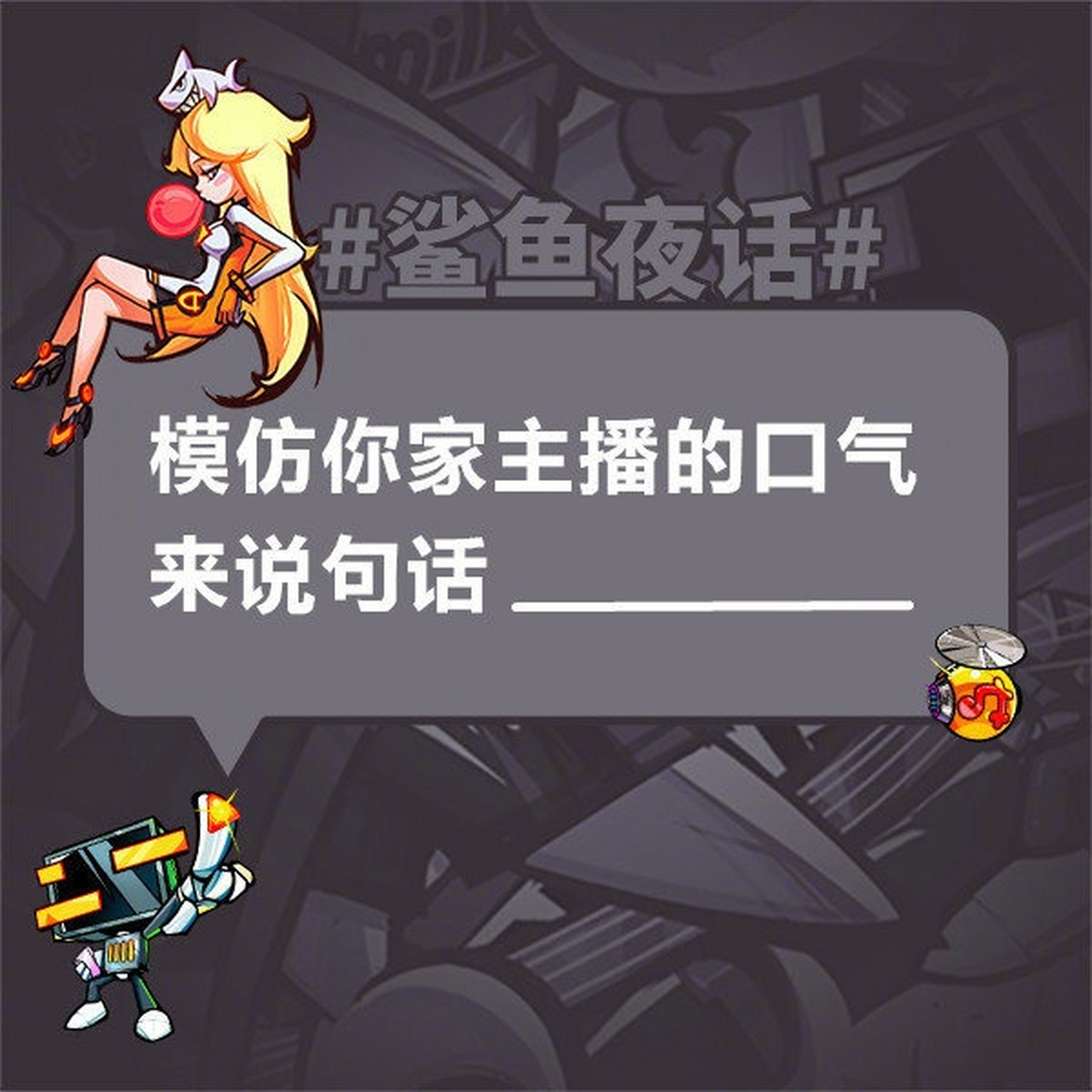 模仿你家主播的口氣來說句話_____