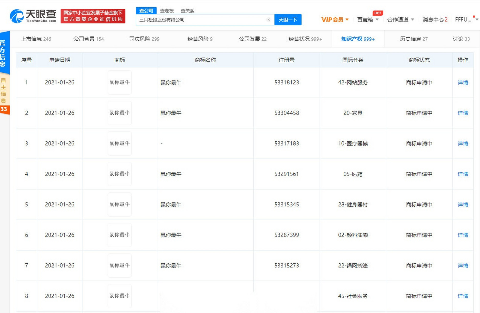 【三只松鼠申请注册"鼠你最牛"商标】天眼查app显示,近日,三只松鼠