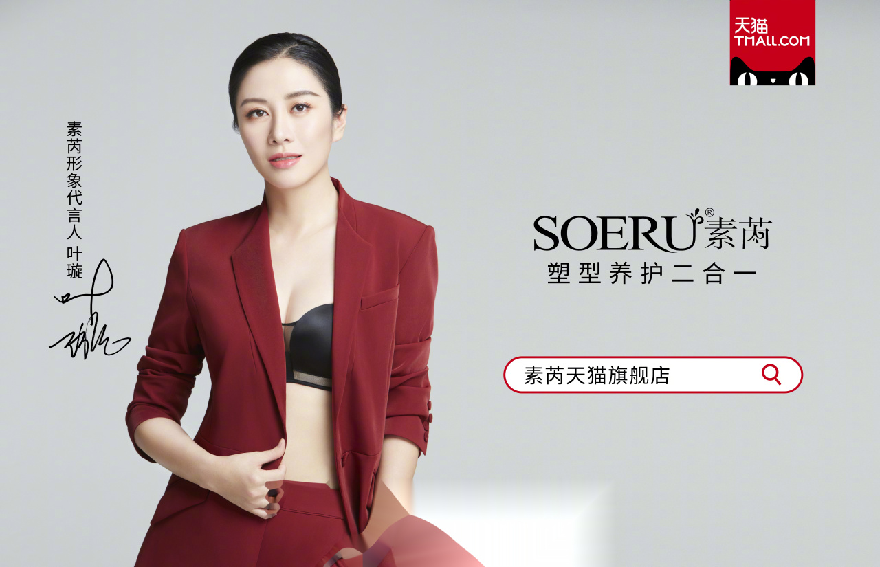 2020我为素芮内衣代言,既舒适又有型,是我的最佳选择!