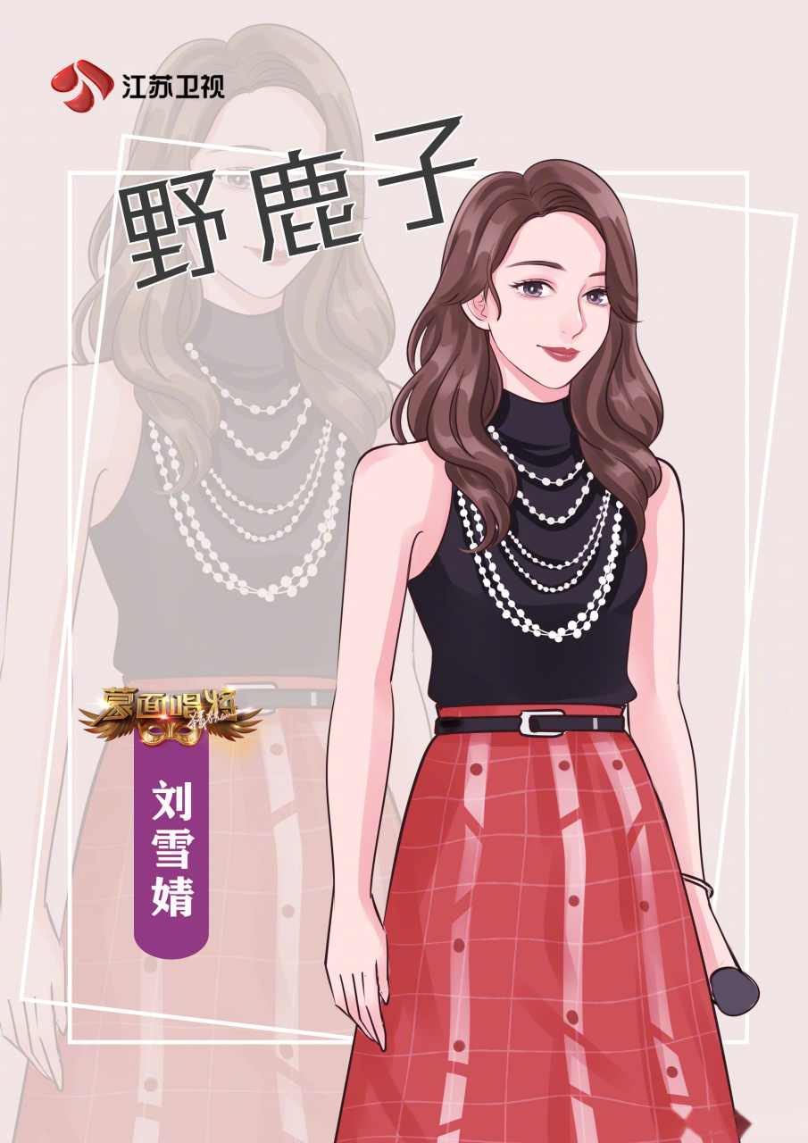 蒙面唱将猜猜猜#"野鹿子"@刘雪婧 戴上面具,敢"撒野".