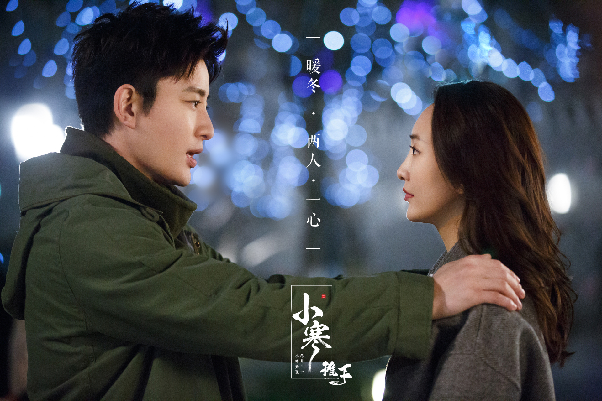 电视剧《推手》今日小寒,愿有人陪你立黄昏,有人问你粥可温.[羞嗒嗒]