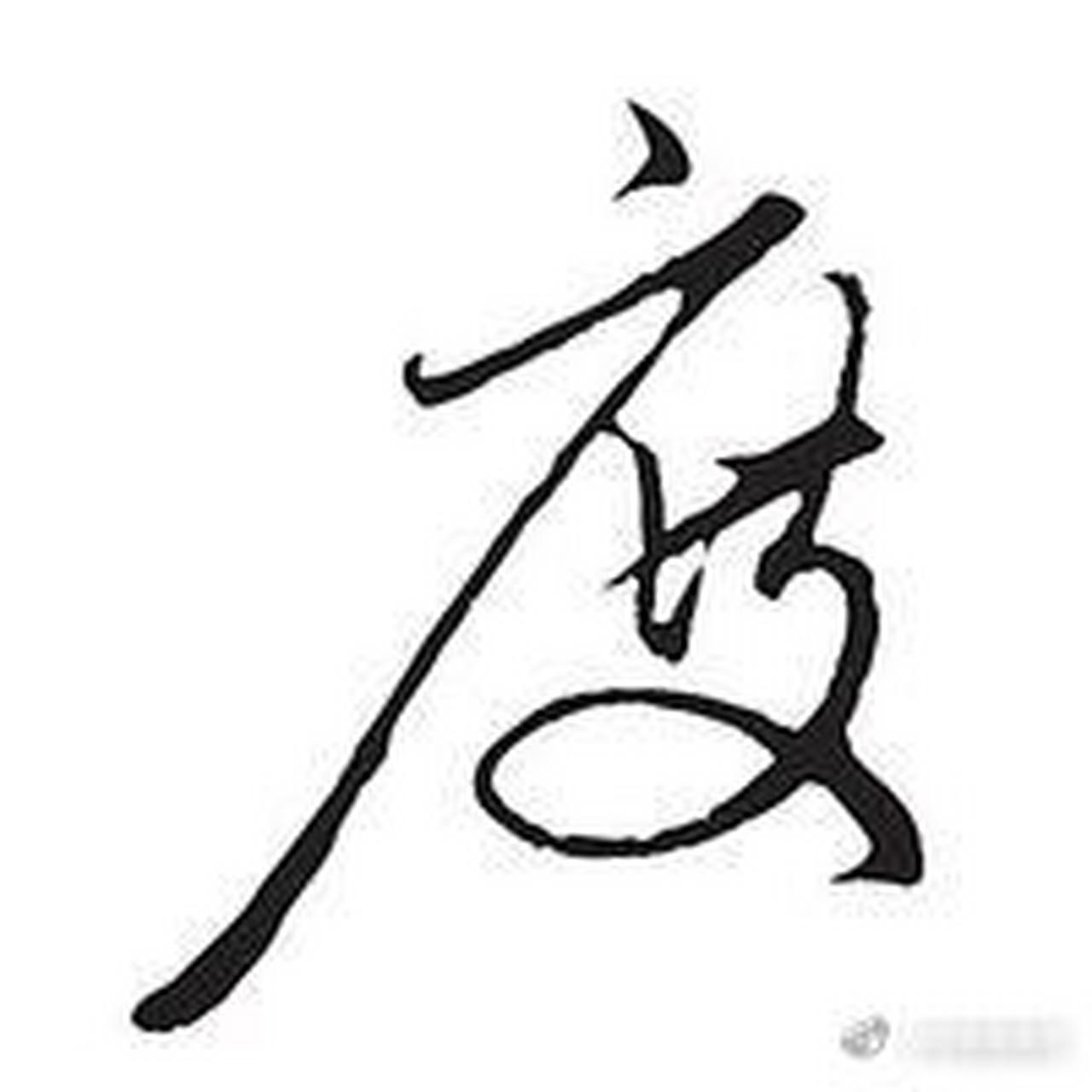 面对这个话题,就是一个"度"字.