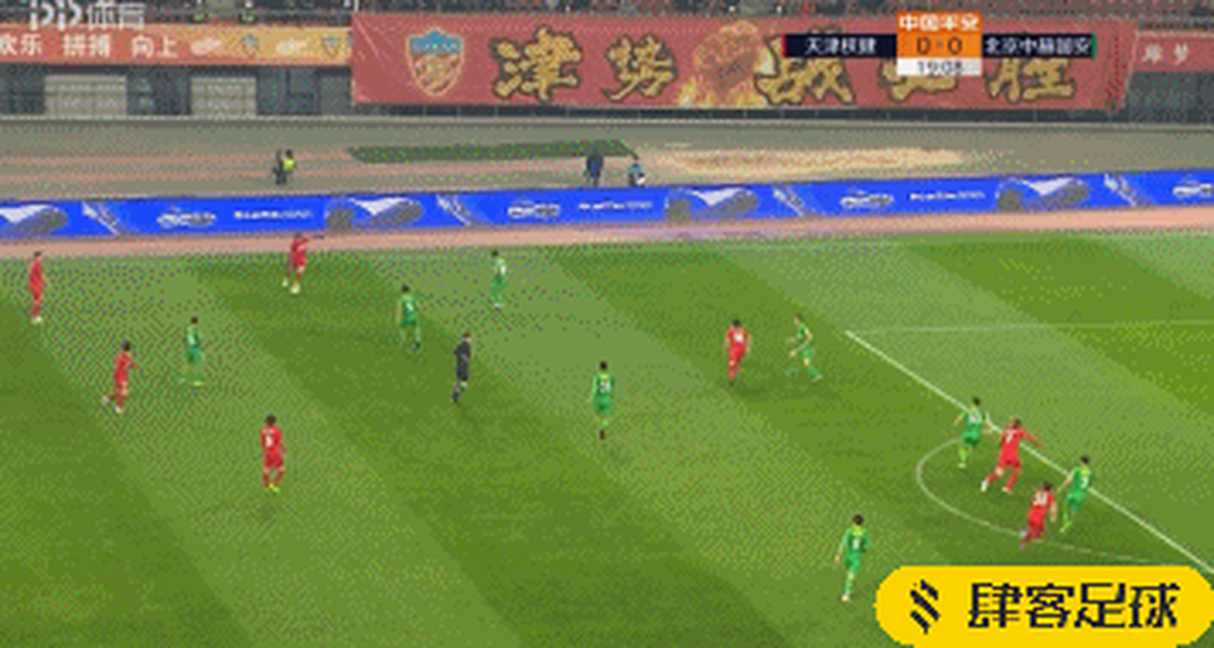 全场战罢,天津权健主场0-0北京国安