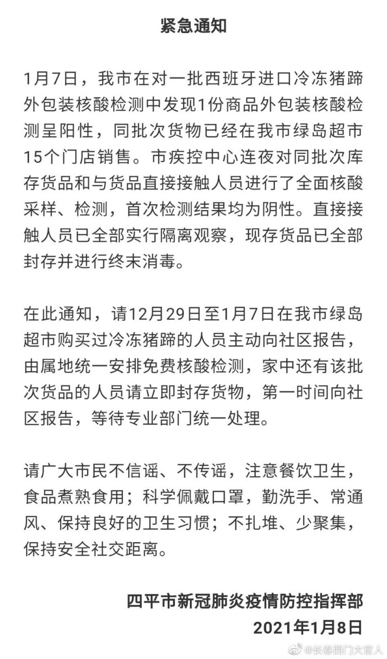 四平进口冷冻猪蹄外包装检出阳性!