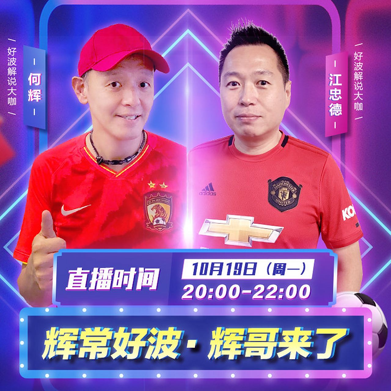 今晚20:00,前espn首席足球评述员何辉&江忠德做客皮球直播!