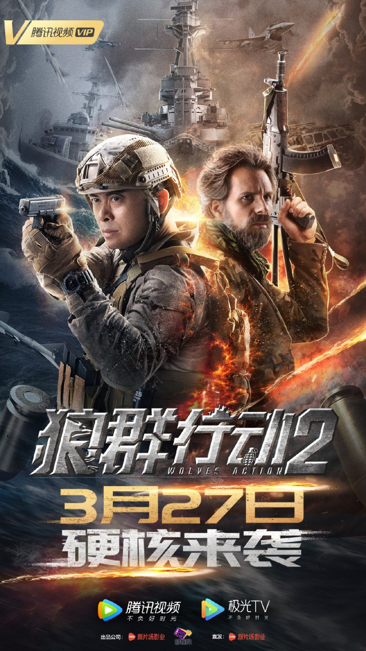 电影《狼群行动2》 定档3月27日腾讯视频独家上线!