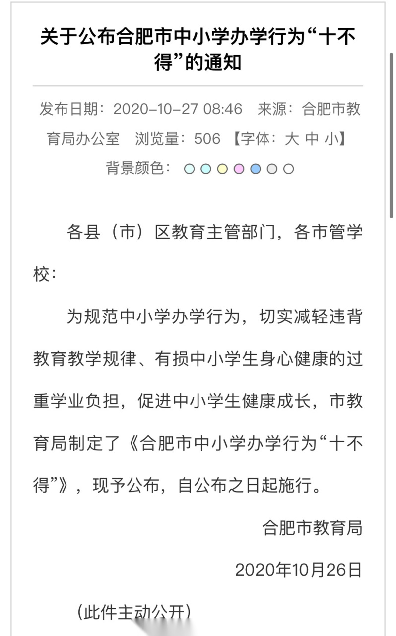 【#合肥#市教育局发布《合肥市中小学办学行为"十不得"》】据合肥教育