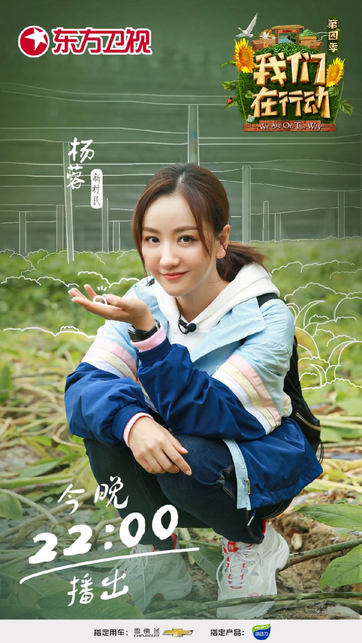 欢娱影视演员杨蓉综艺节目《我们在行动》今晚22:00东方卫视播出.