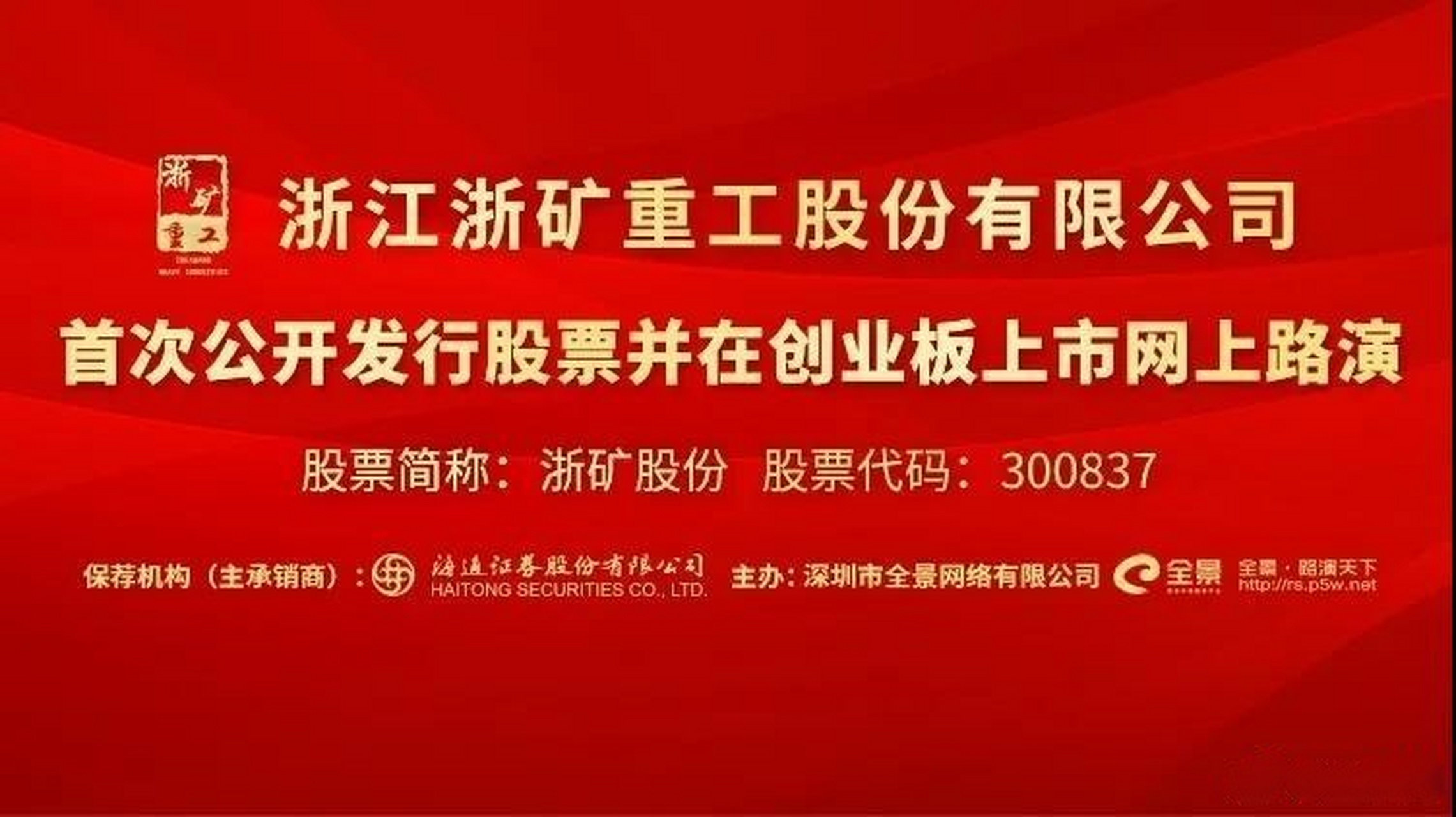 【浙矿股份新股发行路演】5月25日,浙矿股份(300837)首次公开发行股票