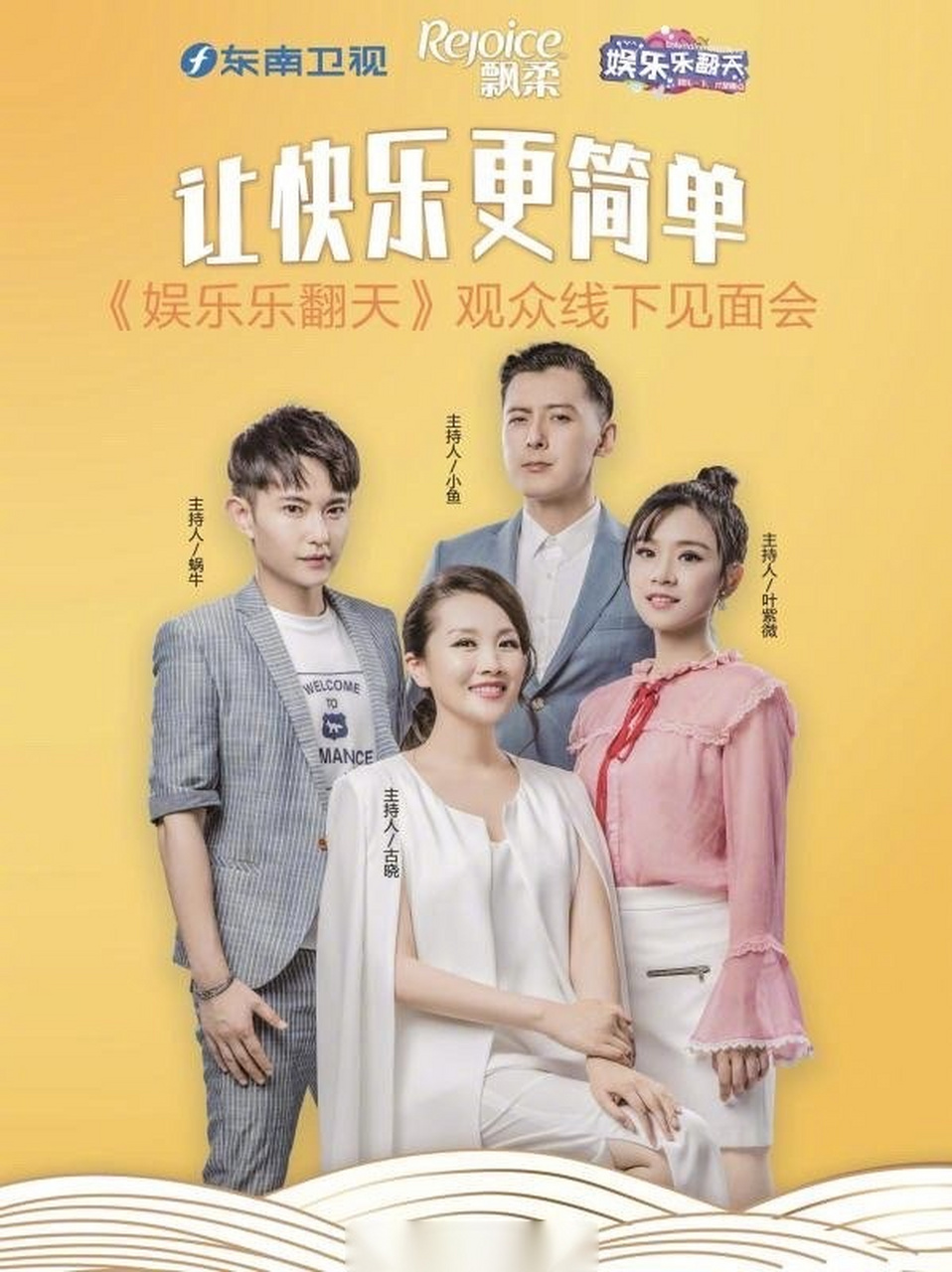 东南卫视《娱乐乐翻天 》开播18年,给无数观众带来轻松愉快的娱乐资讯