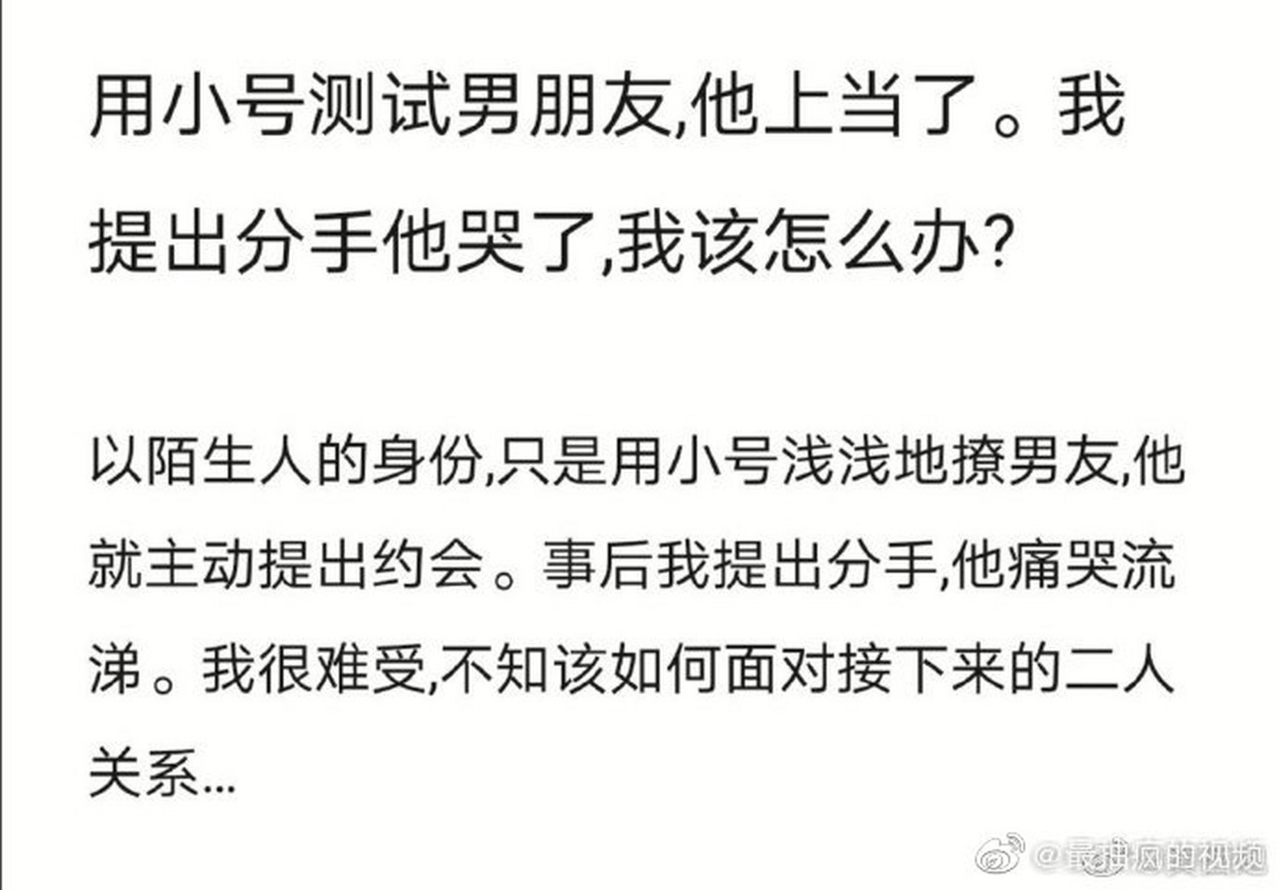 用小号测试男朋友,他上当了. 我提出分手他哭了,我该怎么办?