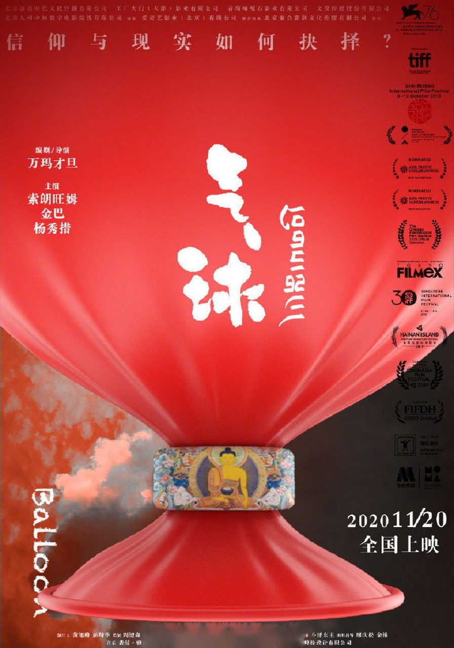 编剧,导演作品《气球》定档11月20日,由索朗旺姆,金巴 ,杨秀措等主演