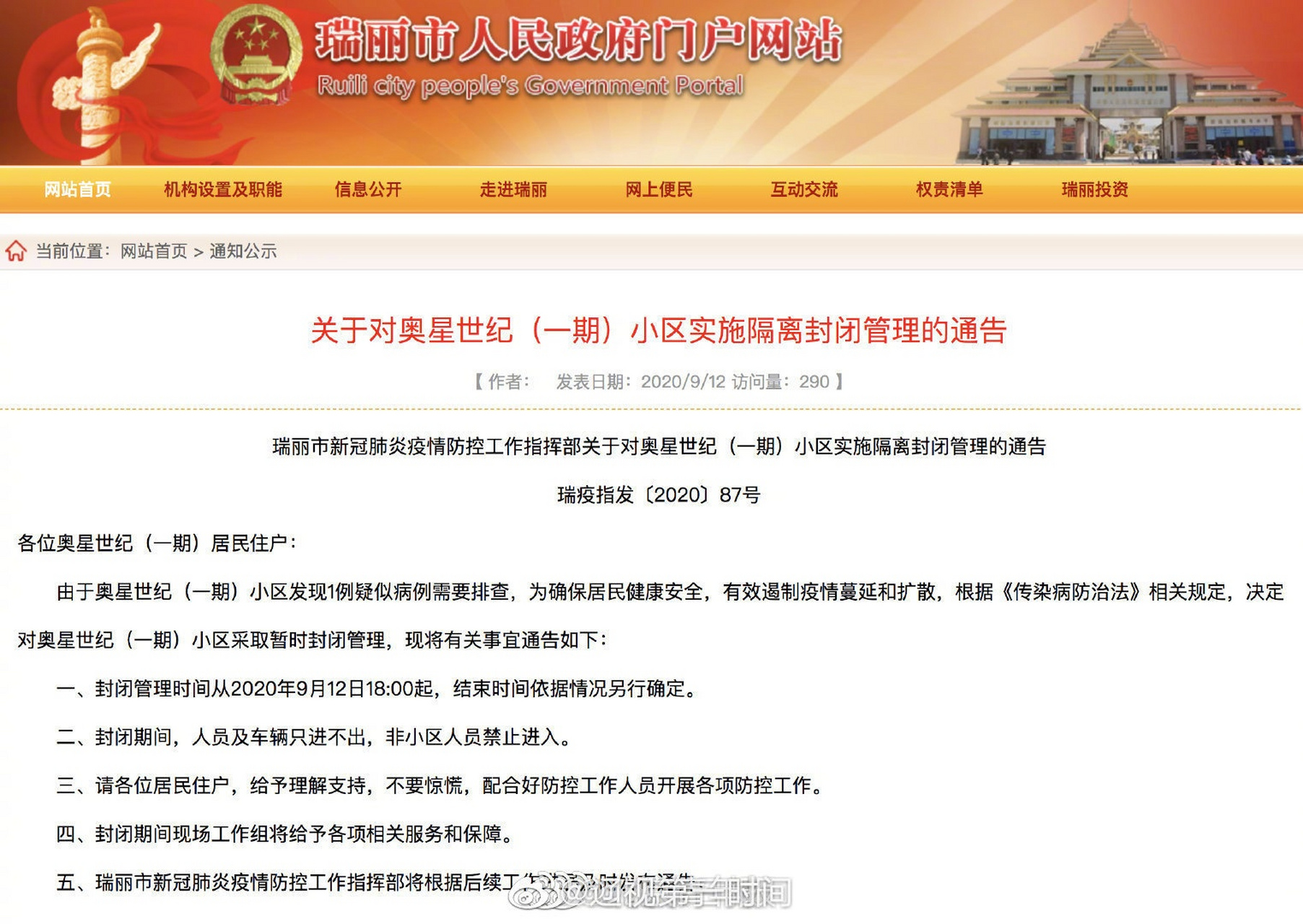 关注新冠肺炎#云南省瑞丽市新冠肺炎疫情防控工作指挥部12日发布