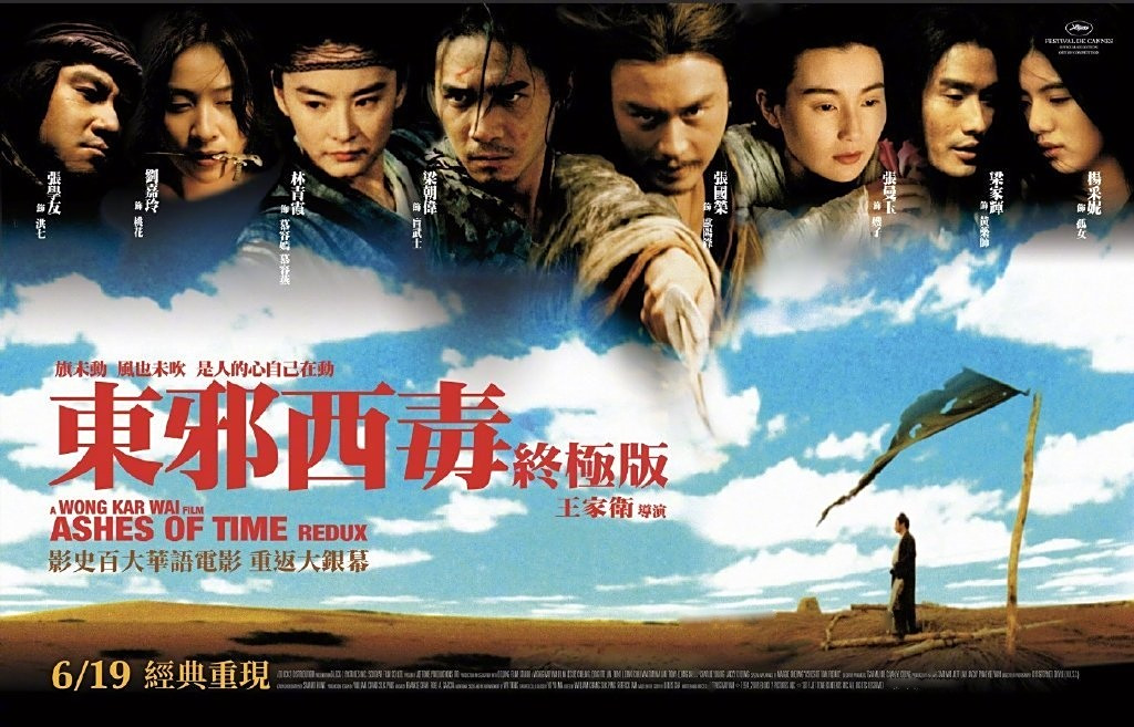 王家卫《#东邪西毒# 》发布台湾重映海报将于6月19日登陆中国台湾院线