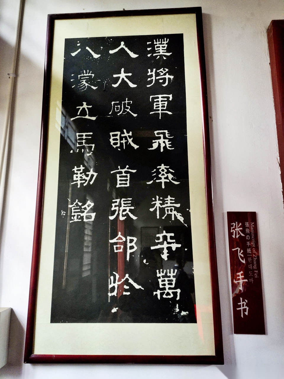 正定赵云故里拍到的张飞书法「立马铭」.但据说争议较大,真相是?