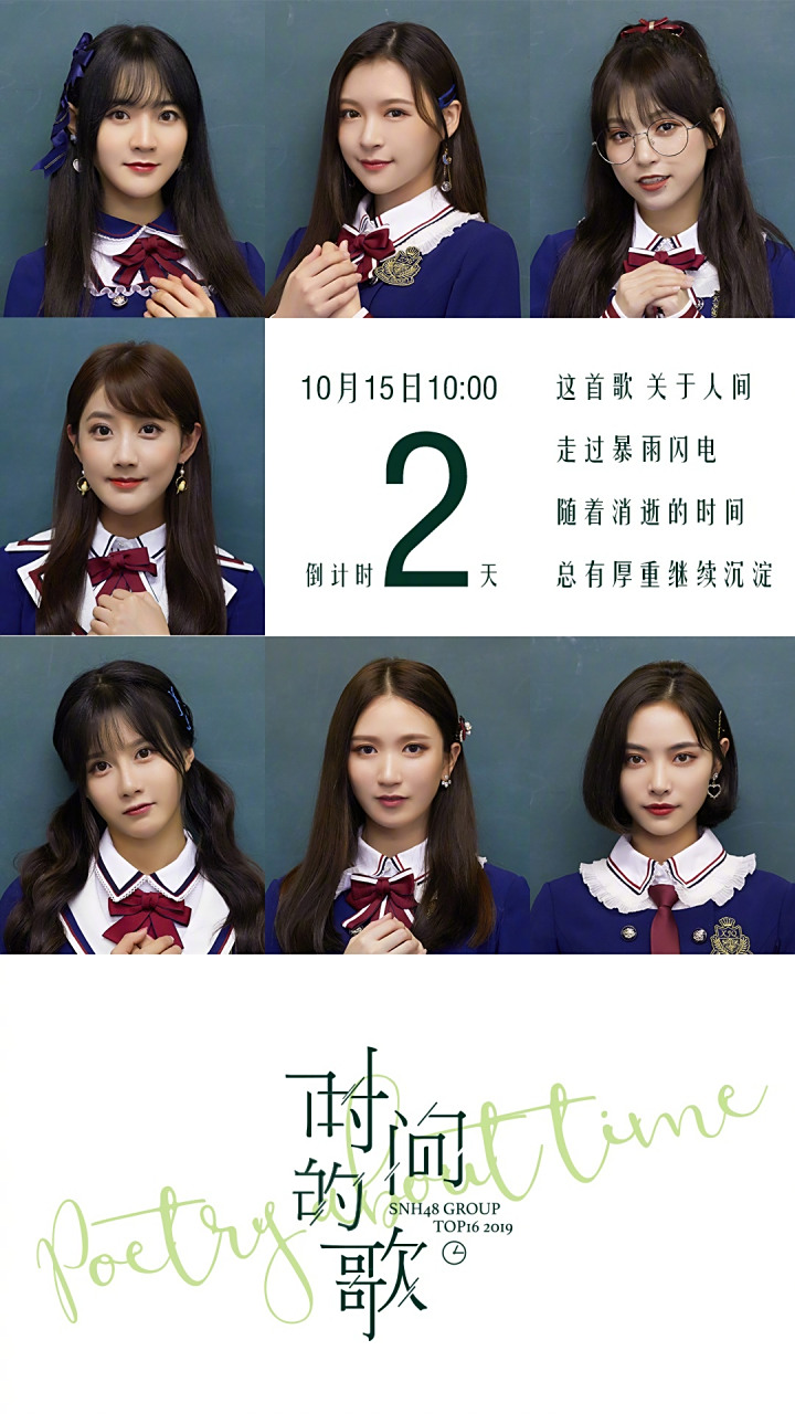 snh48《时间的歌》 mv上线倒计时天 10/15/10:00 全网上线  这一首
