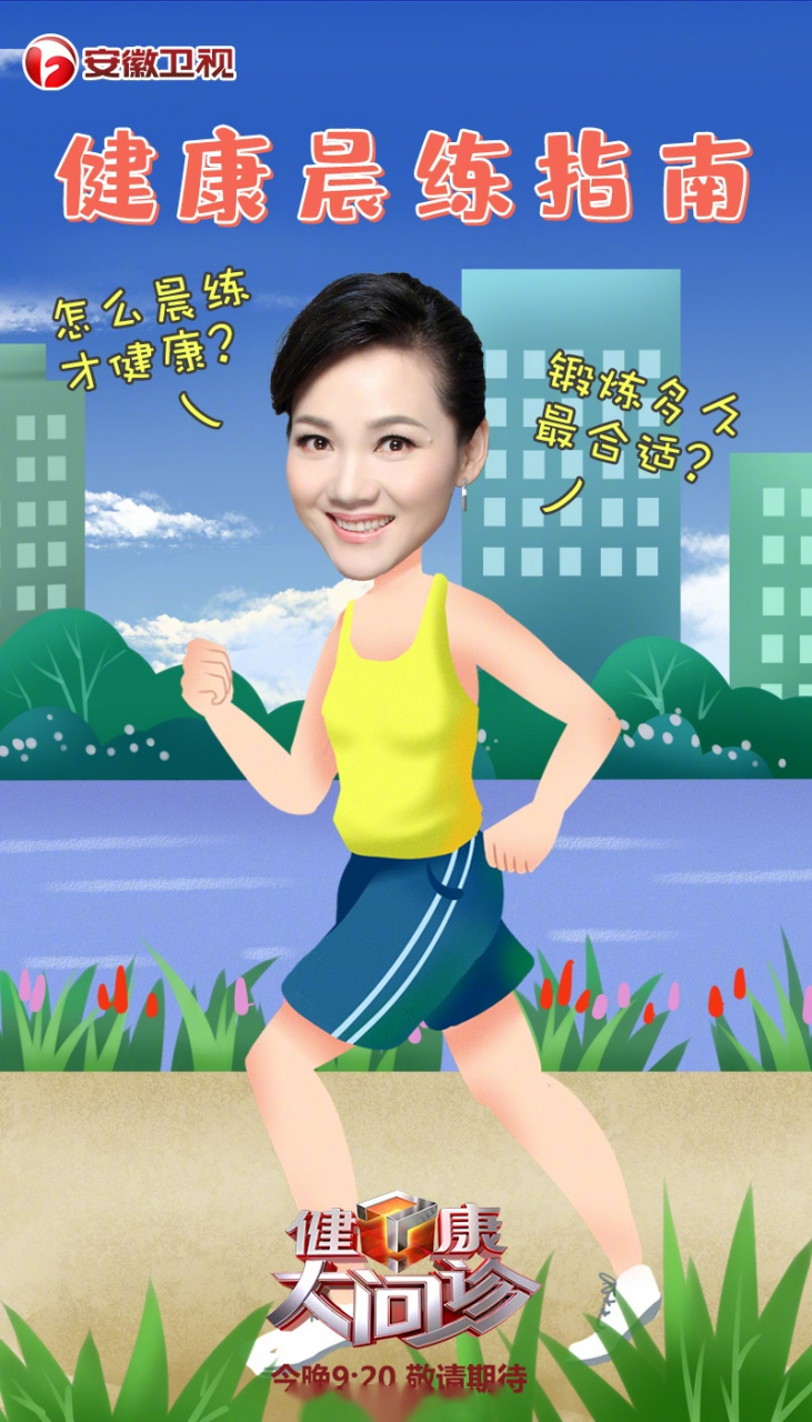 今晚9:20安徽卫视《健康大问诊》 健康晨练指南敬请关注