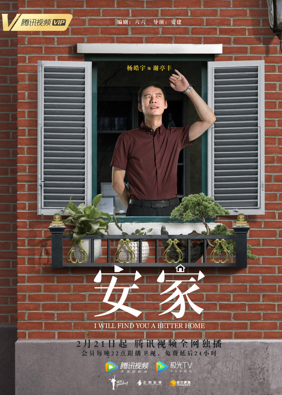 电视剧安家发布定档海报 专业严谨,整装开工,齐聚屋檐下,携手造幸福2