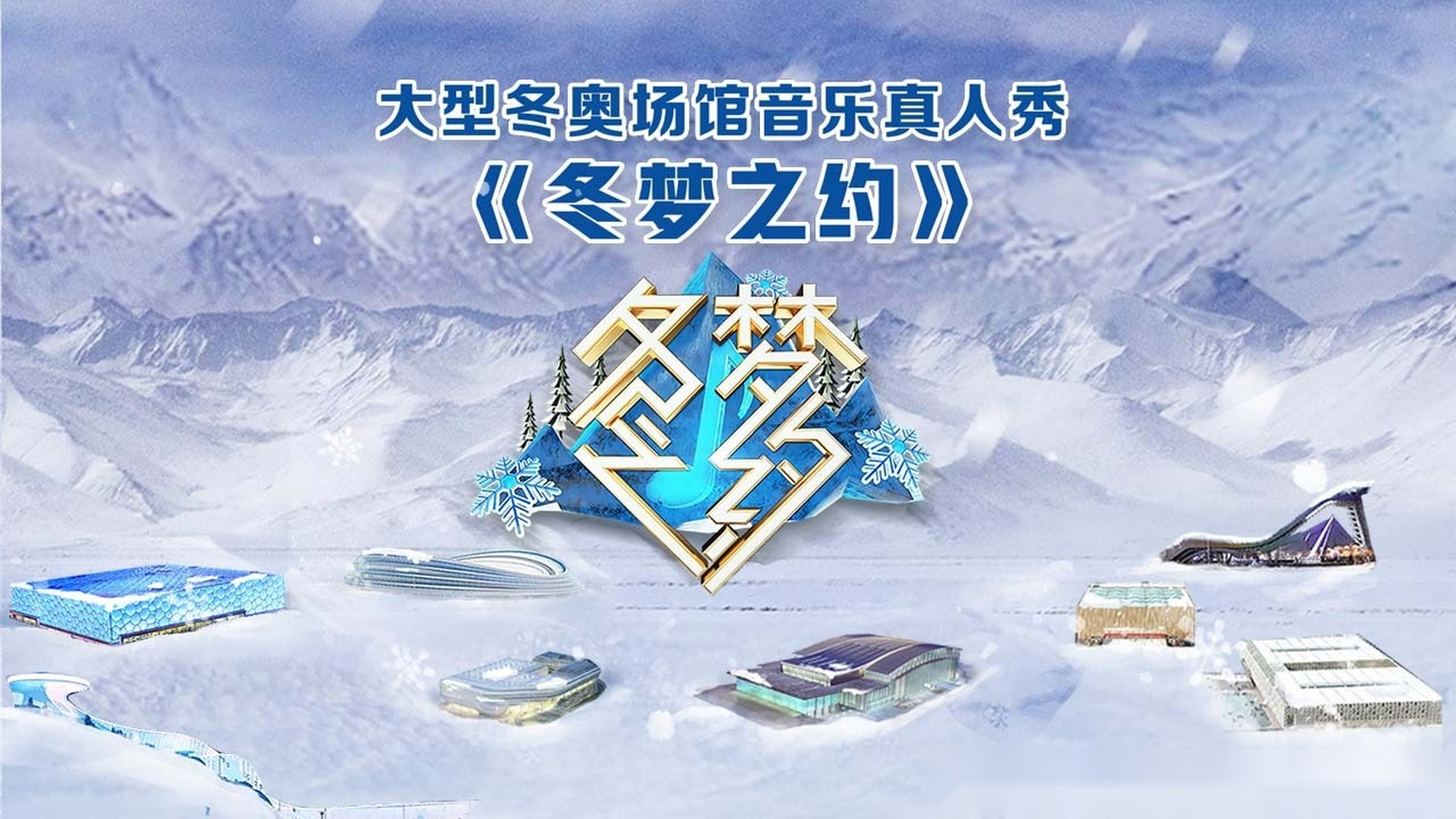 【大型冬奥场馆音乐真人秀#冬梦之约 今日震撼开播!
