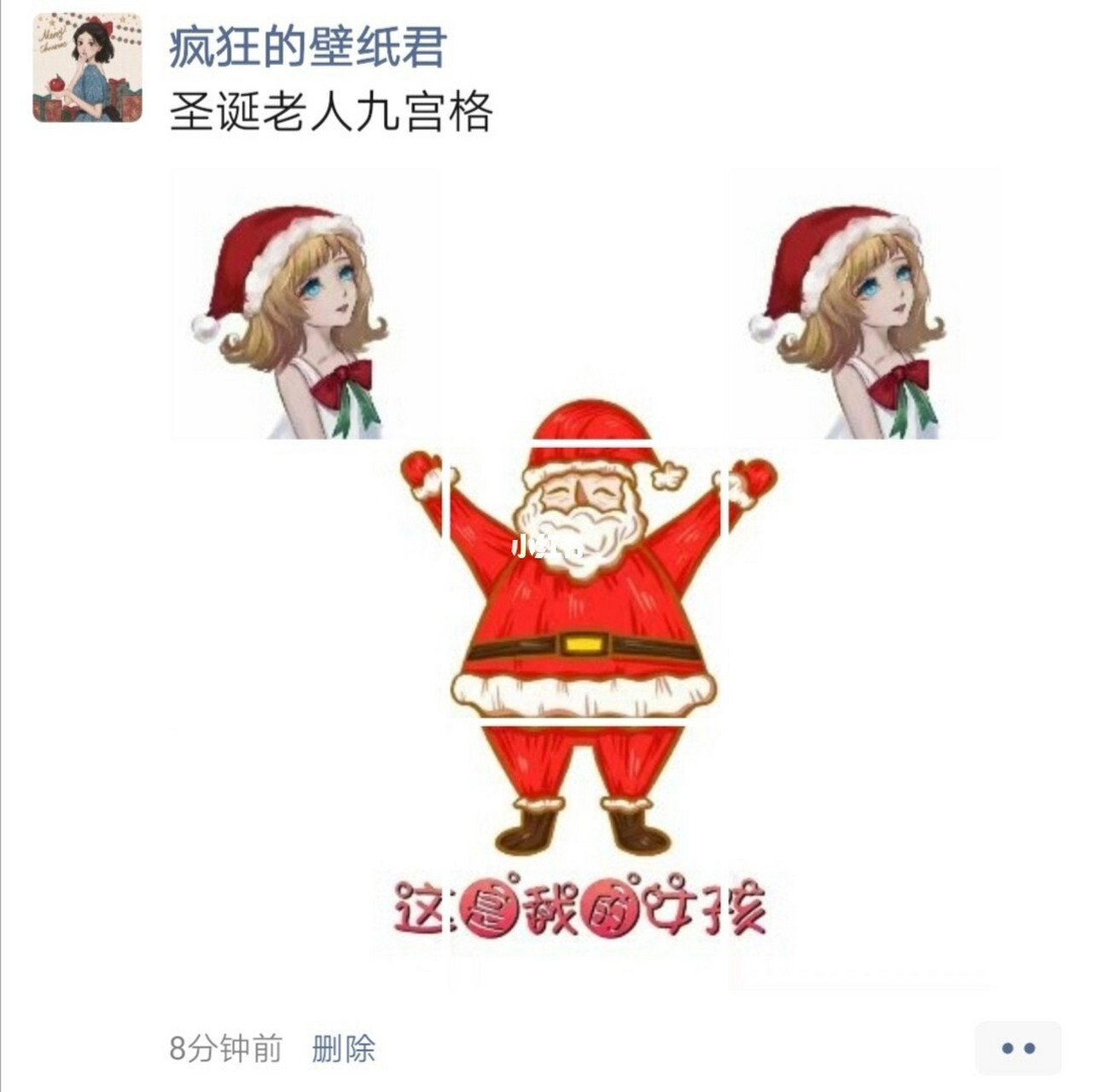 圣诞老人九宫格 这是我的女孩朋友圈文案