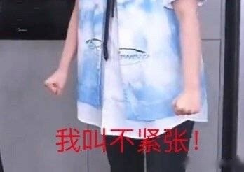 我叫"不紧张" 谢谢涛姐今天的照顾! 很开心能见到 涛姐! 涛姐辛苦了!