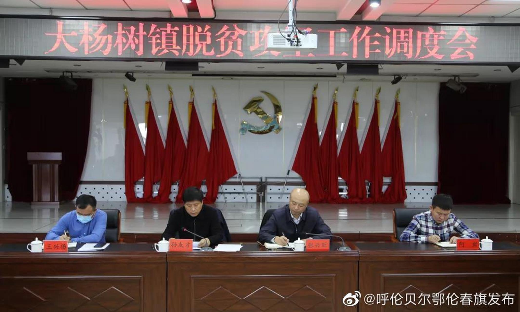 【只争朝夕 决战决胜脱贫攻坚】孙友才到大杨树镇主持召开脱贫攻坚