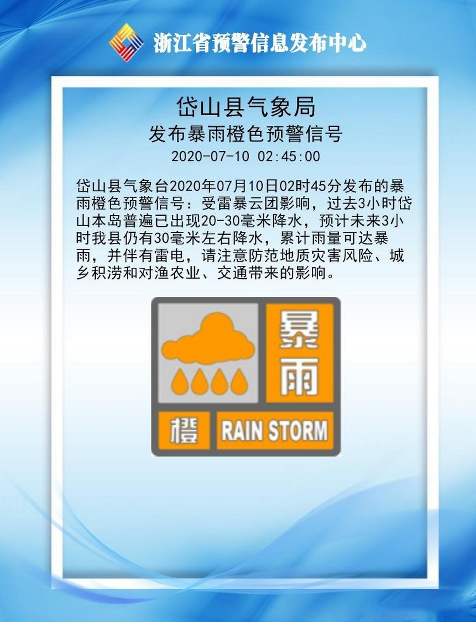 岱山县气象局发布暴雨橙色预警信号