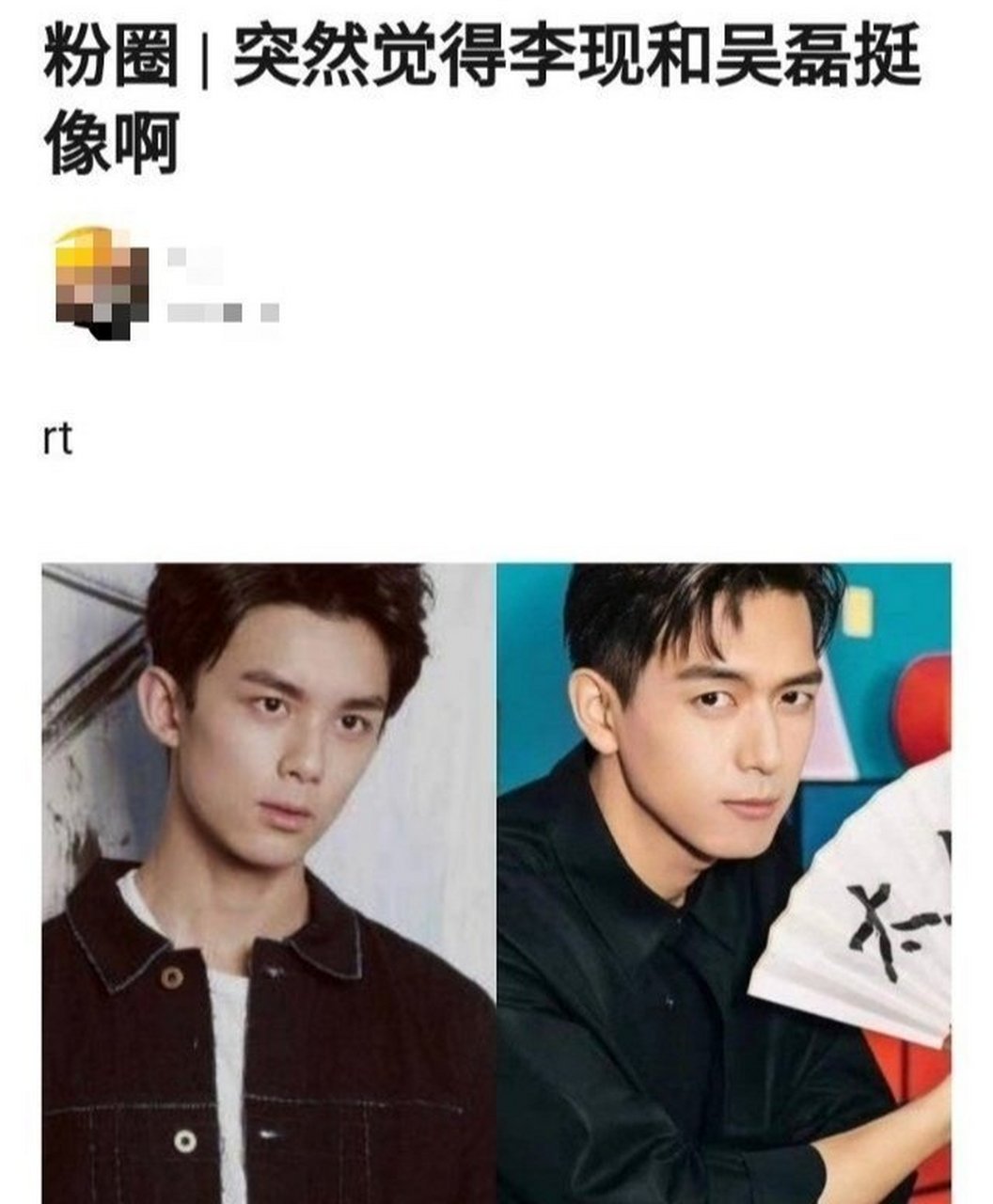 有网友热议李现和吴磊五官长的挺像的,你感觉到两个人的像了吗?
