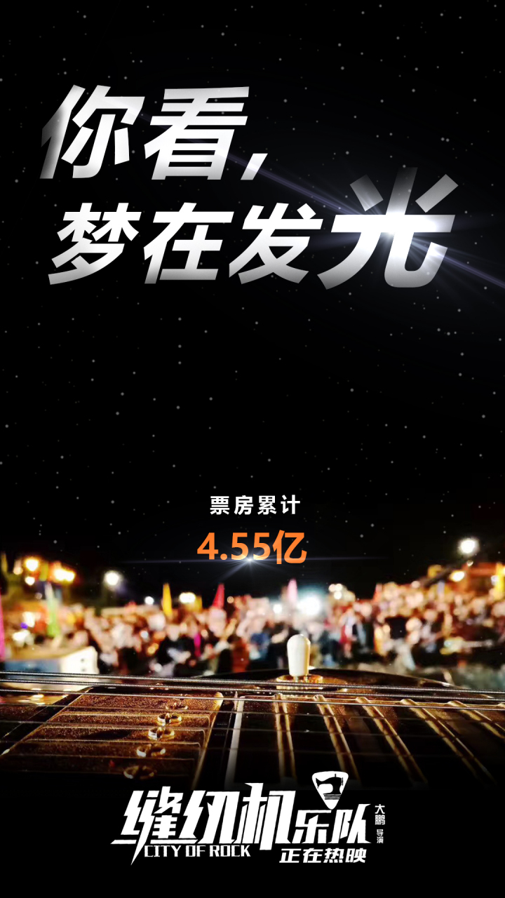 缝纫机乐队上映44日,票房累计4.55亿!你看,梦在发光!