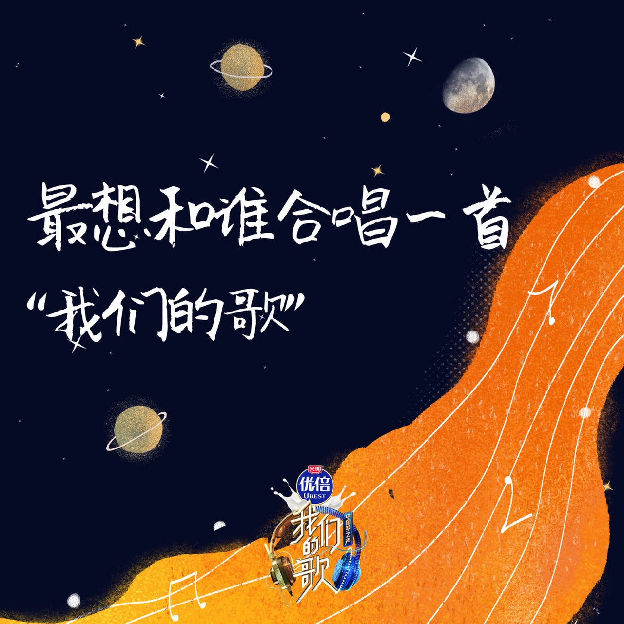我们的歌# 梦想还是要有的,万一实现了呢!