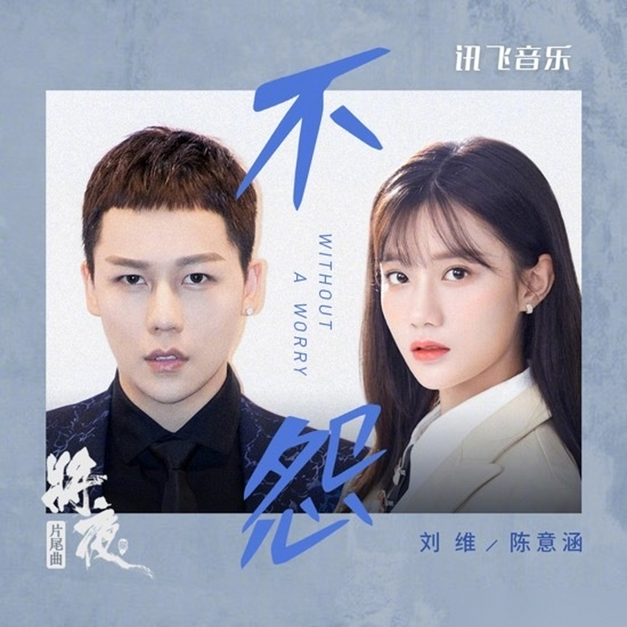 《将夜2》片尾曲《不怨》,敬请聆听