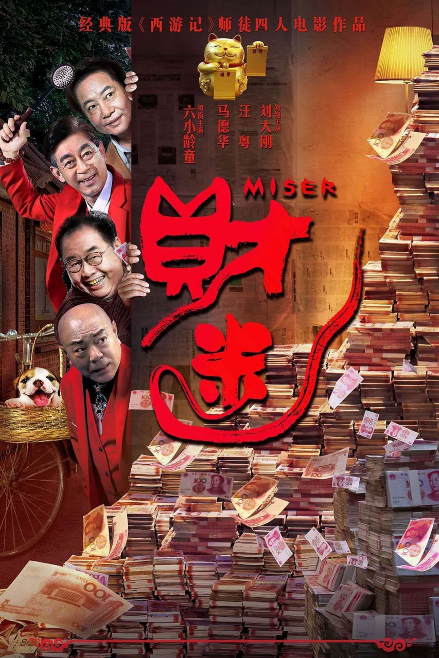 六小龄童 老师还是蛮适合演这种父亲形象的,影片《财迷》虽然是喜剧