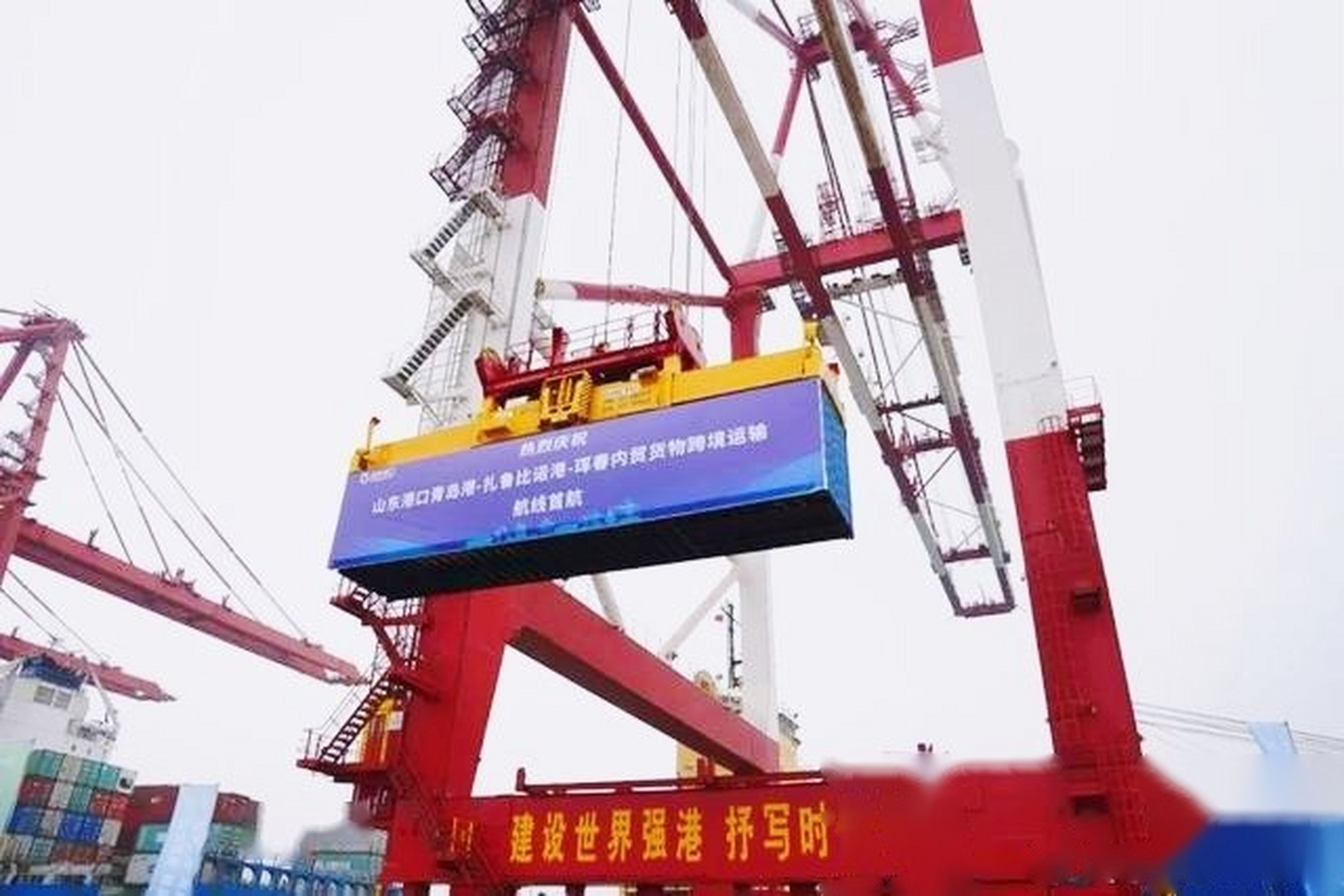 【"山东港口青岛港-扎鲁比诺港-珲春"内贸货物跨境运输新航线实现首航
