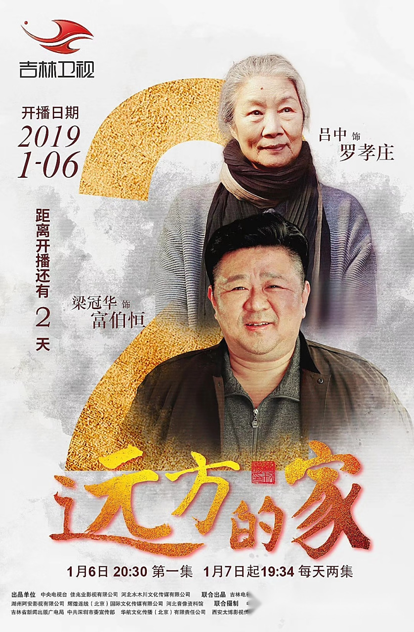 34集电视连续剧《远方的家》卫视二轮播出将于2019年1月6日起在吉林