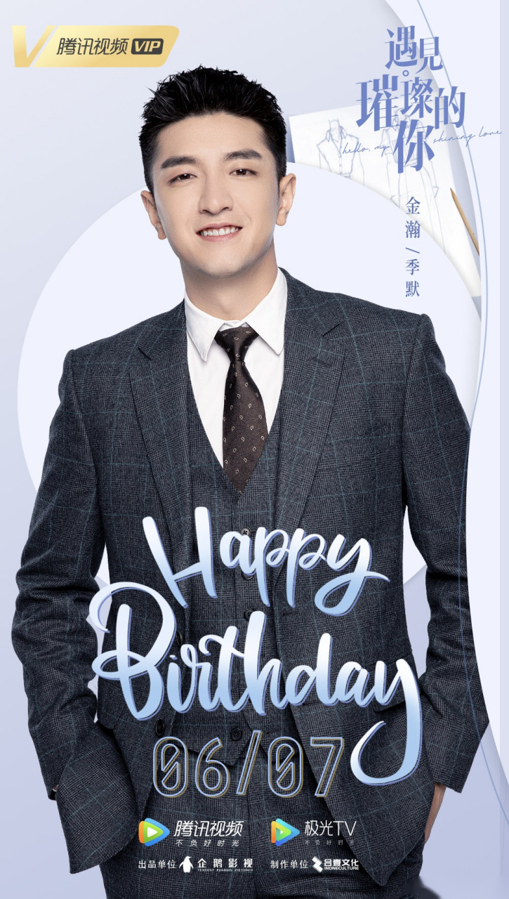 金瀚生日快乐 戏内成熟睿智,戏外阳光率真,有幸遇见,不负朝夕 期待季
