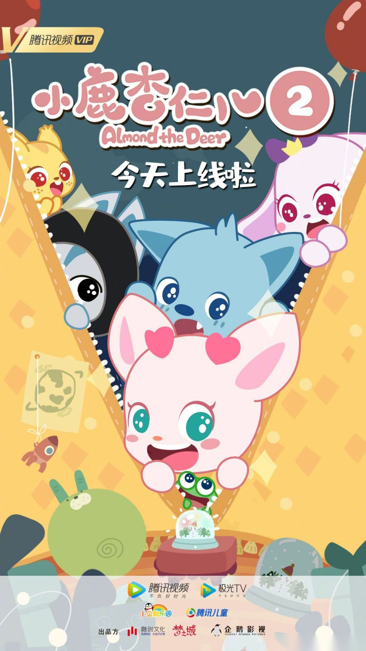 小鹿杏仁儿 第二季今天腾讯视频独家上线 幼儿园小朋友的神奇社交指南