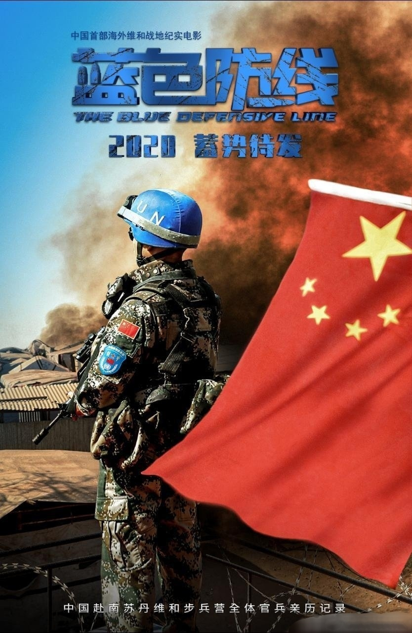 为维护世界和平的英雄守候电影《蓝色防线》