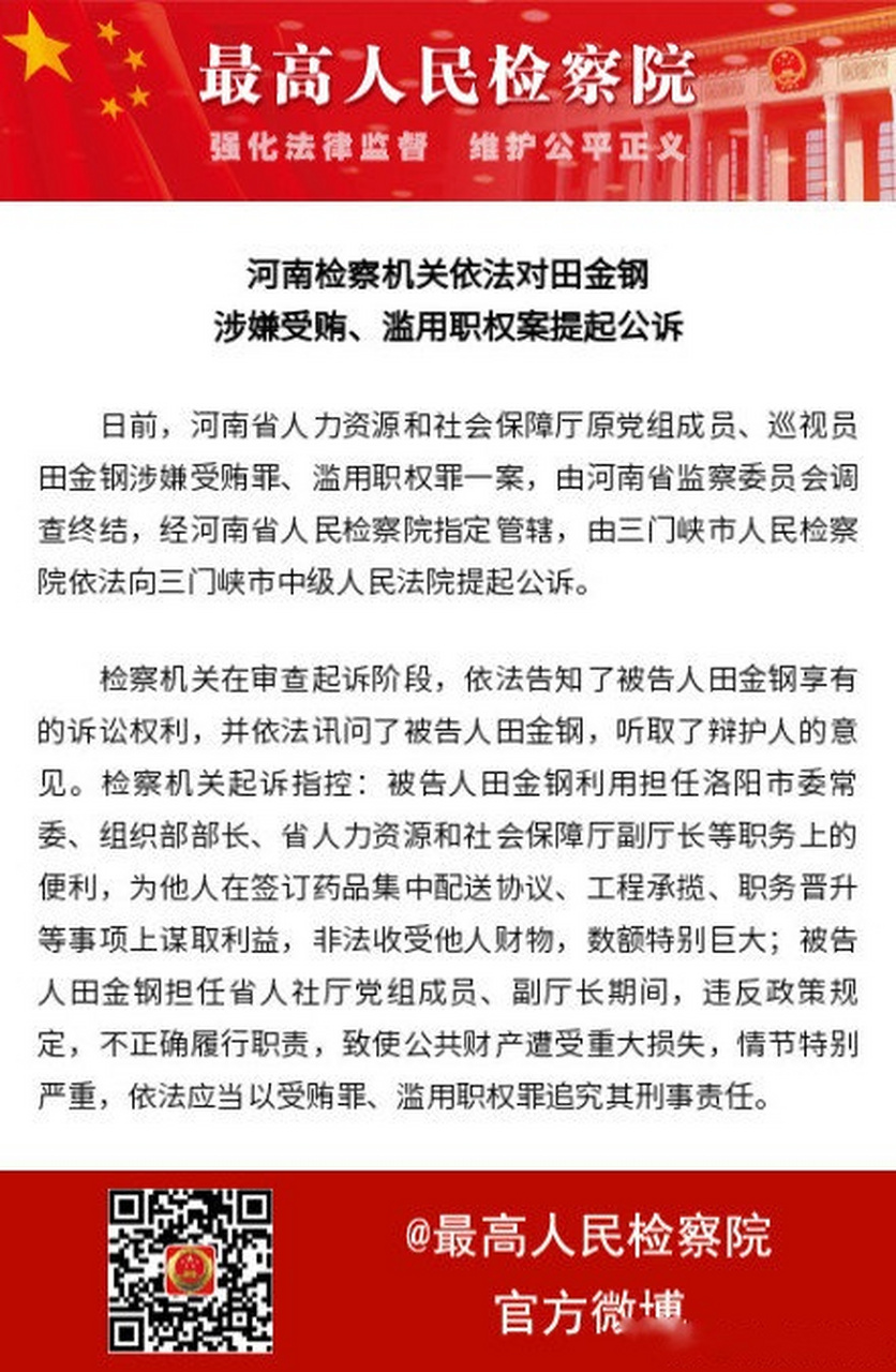 【河南检察机关依法对田金钢涉嫌受贿,滥用职权案提起公诉】